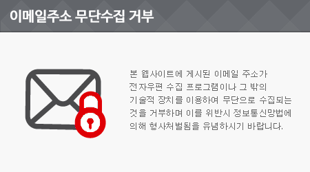 본 웹사이트에 게시된 이메일 주소가 전자우편 수집 프로그램이나 그 밖의 기술적 장치를 이용하여 무단으로 수집되는 것을 거부하며 이를 위반시 정보통신망법에 의해 형사처벌됨을 유념하시기 바랍니다.