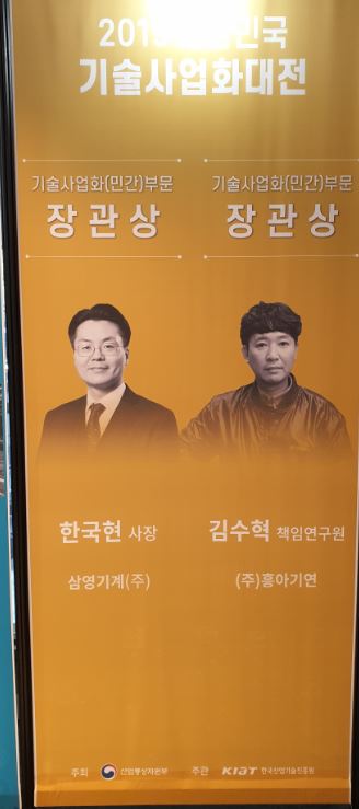 기술사업화대전 삼영기계 수상2.JPG