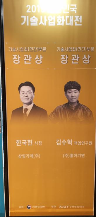 기술사업화대전 삼영기계 수상2.JPG